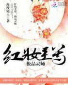 红妆至尊邪帝溺宠小蛮妃 在哪里看?