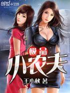 极品小农夫免费阅读全文