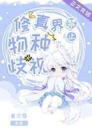 修真界禁止物种歧视有男主吗