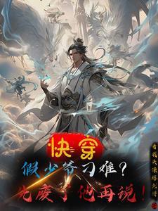 假少爷攻略直男