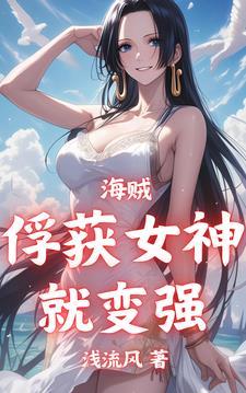 海贼俘获女神就变强!莫克