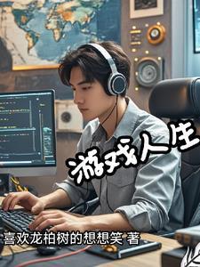 程序员玩的手机游戏