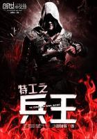 特工之兵王电影在线看